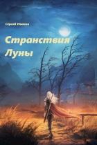 Книга Странствия Луны (СИ)