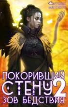 Книга Покоривший СТЕНУ. Зов бедствия (СИ)