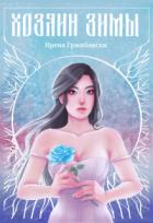 Книга Хозяин Зимы (СИ)