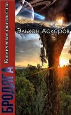 Книга Звездные закоулки (СИ)
