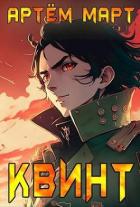 Книга Квинт (СИ)