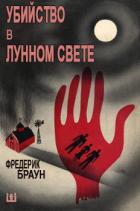 Книга Убийство в лунном свете (ЛП)