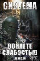 Книга Воняете слабостью (СИ)