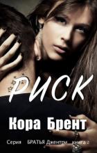 Книга Риск (ЛП)