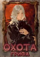 Книга Охота Грифа (СИ)