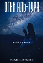 Книга Огни Аль-Тура. Желанная (СИ)