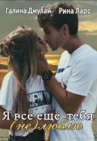 Книга Я все еще тебя (не)люблю (СИ)