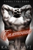 Книга Сплетенные (ЛП)