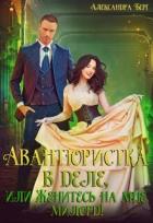 Книга Авантюристка в деле, или Женитесь на мне, милорд! (СИ)