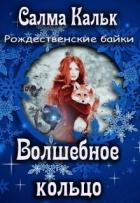 Книга Волшебное кольцо (СИ)