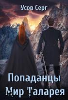 Книга Попаданцы. Мир Таларея 2 (СИ)