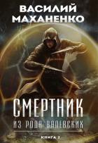 Книга Смертник из рода Валевских. Книга 2 (СИ)
