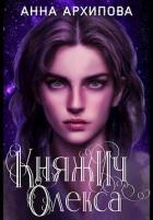 Книга Княжич Олекса. Сказ второй (СИ)