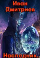 Книга Обретение дара (СИ)