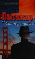 Книга «Пассажир» из Сан-Франциско