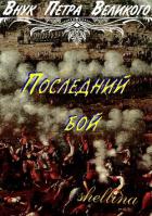 Книга Последний бой (СИ)