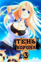 Книга Тень Ворона 3 (СИ)