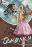 Книга Осколки. Книга 2 (СИ)