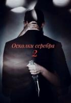 Книга Осколки серебра. Часть 2 (СИ)