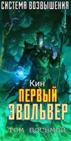 Книга Первый Эвольвер (СИ)
