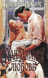 Книга Скандальная любовь