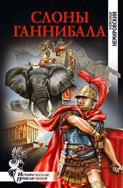 Книга Слоны Ганнибала