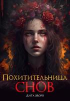 Книга Похитительница Снов (СИ)