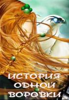 Книга История одной воровки (СИ)