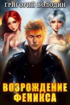 Книга Возрождение Феникса. Том 7 (СИ)