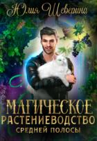Книга Магическое растениеводство средней полосы. Том 1 (СИ)