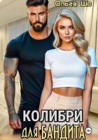 Книга Колибри для Бандита (СИ)