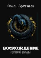 Книга Восхождение Черной Воды