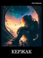 Книга Кержак (СИ)