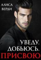 Книга Уведу. Добьюсь. Присвою (СИ)