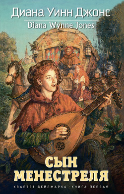 Книга Сын менестреля