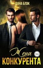 Книга Жена конкурента (СИ)