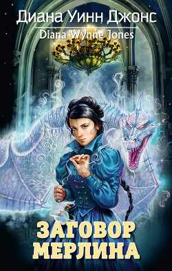 Книга Заговор мерлина