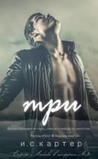 Книга Три (ЛП)