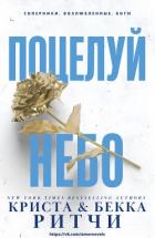 Книга Поцелуй небо (ЛП)