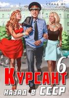 Книга Курсант: назад в СССР 6 (СИ)