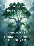 Книга Прикосновение к Истокам (СИ)