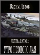 Книга Утро псового лая (СИ)