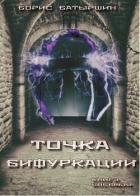 Книга «Точка бифуркации» (СИ)
