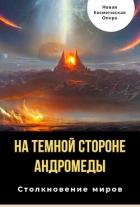 Книга На тёмной стороне Андромеды (СИ)