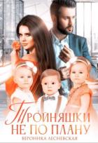 Книга Тройняшки не по плану. Идеальный генофонд (+ Бонус. Новый год у Тумановых) (СИ)