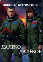 Книга Далеко Далёкое