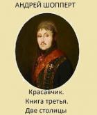Книга Две столицы (СИ)