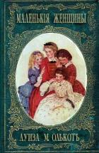 Книга Маленькие женщины, или Детство четырех сестер