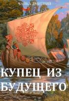 Книга Купец из будущего (СИ)