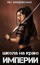 Книга Школа на краю империи (СИ)